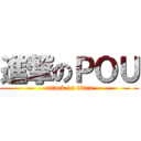 進撃のＰＯＵ (attack on titan)