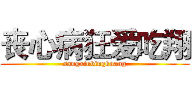 丧心病狂爱吃翔 (sangxinbingkuang)