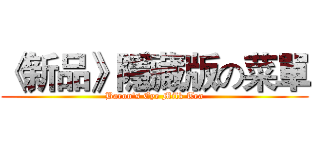 《新品》隱藏版の菜單 (Baron's Eye Milk Tea)