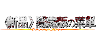 《新品》隱藏版の菜單 (Baron's Eye Milk Tea)