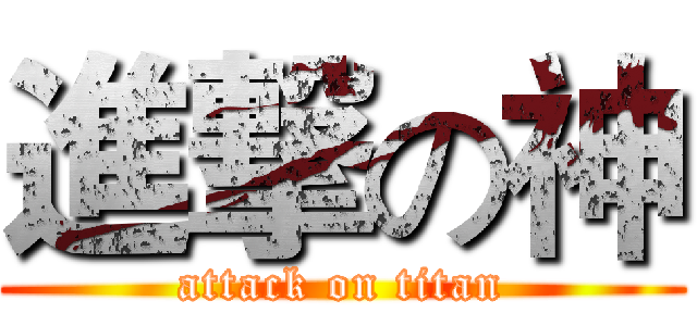 進撃の神 (attack on titan)