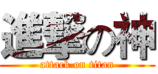 進撃の神 (attack on titan)