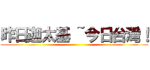 昨日迦太基 ~今日台灣！ ()