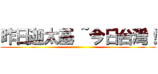 昨日迦太基 ~今日台灣！ ()