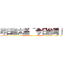 昨日迦太基 ~今日台灣！ ()