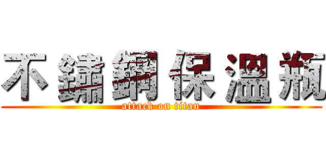 不 鏽 鋼 保 溫 瓶 (attack on titan)