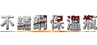 不 鏽 鋼 保 溫 瓶 (attack on titan)