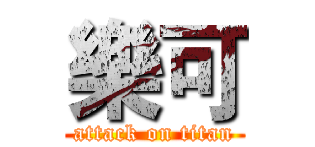 樂可 (attack on titan)