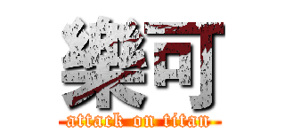 樂可 (attack on titan)