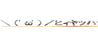 ＼（ 'ω'）／ヒィヤッハァァァァァァァア！！！ ((」’ω’)」ｵｫｵｫｵ!!!ｳｳｩｩｱｱｫｵ!!!!!!)