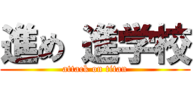 進め 進学校 (attack on titan)