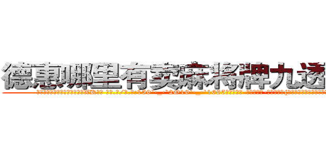 德惠哪里有卖麻将牌九透视眼镜 (德惠哪里有卖麻将牌九透视眼镜XK【█ 【电.话/威.信:159`·_·`2O19`·_·`1685】】【加微-信看最新产-品视频】？{当所有人都散去，只留下在修护围栏的修理工时，凌星才松了)