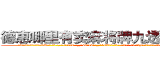 德惠哪里有卖麻将牌九透视眼镜 (德惠哪里有卖麻将牌九透视眼镜XK【█ 【电.话/威.信:159`·_·`2O19`·_·`1685】】【加微-信看最新产-品视频】？{当所有人都散去，只留下在修护围栏的修理工时，凌星才松了)