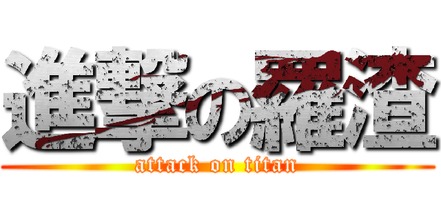 進撃の羅渣 (attack on titan)