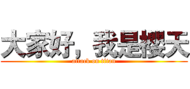 大家好，我是櫻天 (attack on titan)
