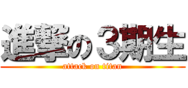 進撃の３期生 (attack on titan)