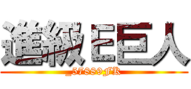 進級Ｅ巨人 (_57889FK)