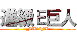 進級Ｅ巨人 (_57889FK)
