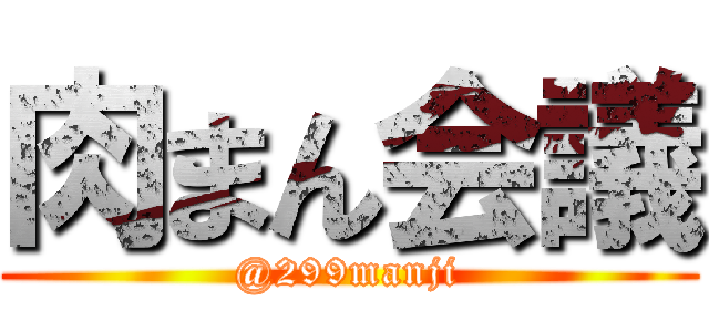肉まん会議 (@299manji)