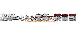 進撃のとある魔術の禁書目録 (attack on to aru majutsu no index)
