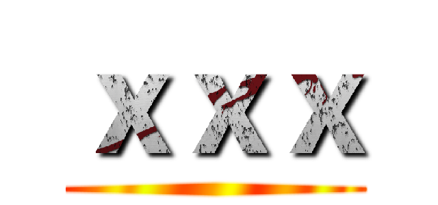 ｘｘｘ ()
