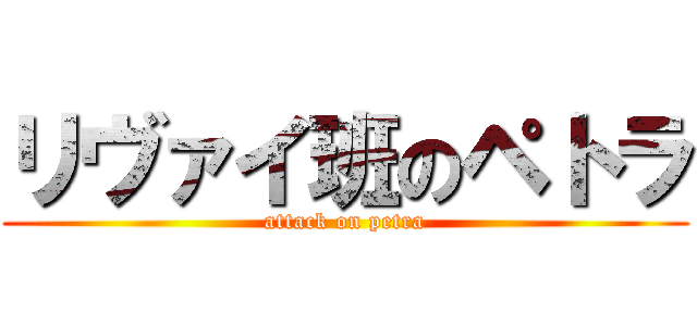 リヴァイ班のペトラ (attack on petra)