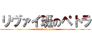 リヴァイ班のペトラ (attack on petra)