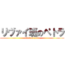 リヴァイ班のペトラ (attack on petra)