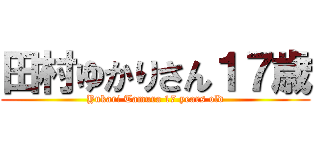 田村ゆかりさん１７歳 (Yukari Tamura 17 years old)