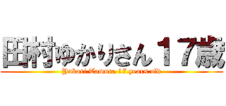 田村ゆかりさん１７歳 (Yukari Tamura 17 years old)