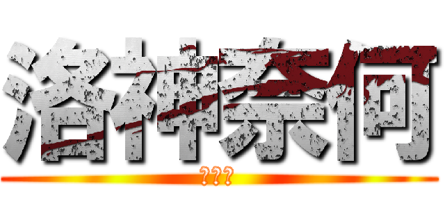 洛神奈何 (需三千)