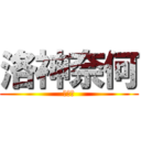 洛神奈何 (需三千)