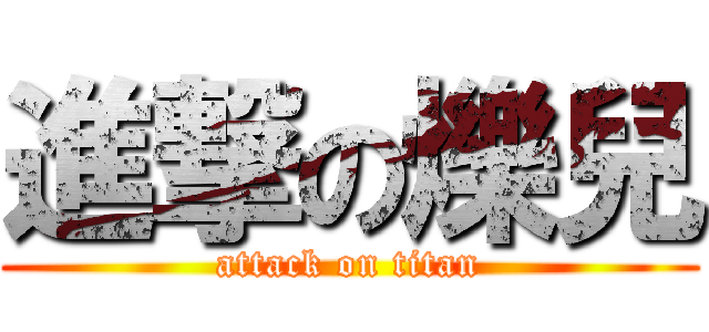 進撃の爍兒 (attack on titan)