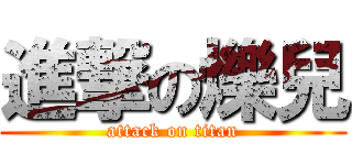 進撃の爍兒 (attack on titan)