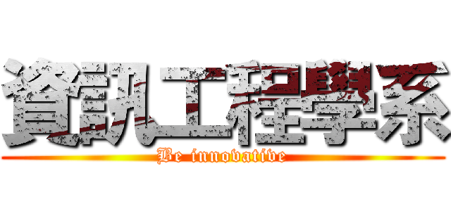 資訊工程學系 (Be innovative)