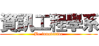 資訊工程學系 (Be innovative)