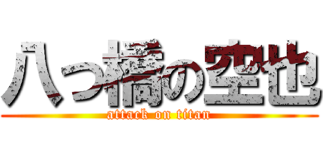 八つ橋の空也 (attack on titan)