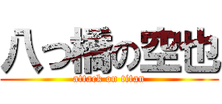 八つ橋の空也 (attack on titan)