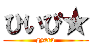 ひいぴ★ (gyaru)