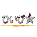 ひいぴ★ (gyaru)