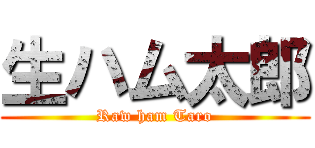 生ハム太郎 (Raw ham Taro)