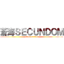 蒼海ＳＥＣＵＮＤＯＭ (attack on titan)