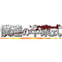 僕達の卒業式 (attack on titan)