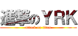 進撃のＹＲＫ (attack on titan)