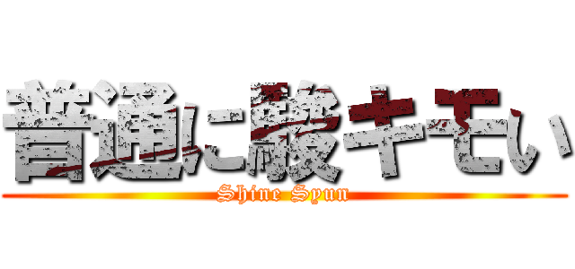 普通に駿キモい (Shine Syun)