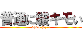 普通に駿キモい (Shine Syun)