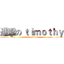 進擊の ｔｉｍｏｔｈｙ (attack of timothy)