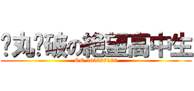 弹丸轮破の絶望高中生 (QQ 165887176)