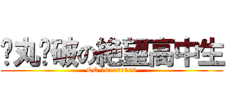 弹丸轮破の絶望高中生 (QQ 165887176)