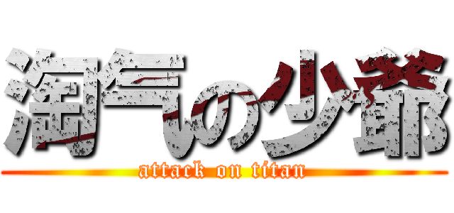 淘气の少爺 (attack on titan)